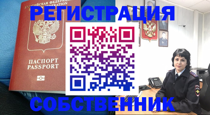 прописка от собственника в Кропоткине