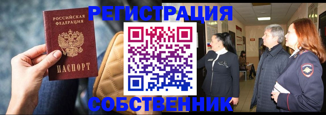 прописка в Кропоткине